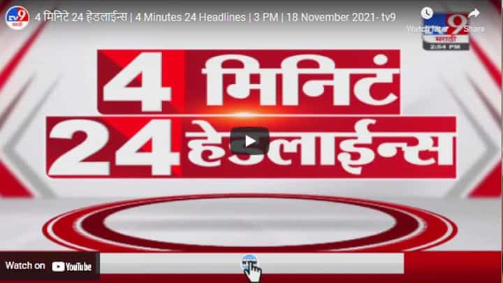 4 मिनिटे 24 हेडलाईन्स | 4 Minutes 24 Headlines | 3 PM | 18 November 2021 4 मिनिटे 24 हेडलाईन्स | 4 Minutes 24 Headlines | 3 PM | 18 November 2021