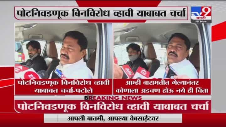 Nana Patole | पोटनिवडणूक बिनविरोध व्हावी याबाबत फडणवीसांसोबत चर्चा : नाना पटोले Nana Patole | पोटनिवडणूक बिनविरोध व्हावी याबाबत फडणवीसांसोबत चर्चा : नाना पटोले
