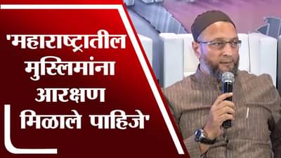 Asaduddin Owaisi | महाराष्ट्रातील मुस्लिमांना आरक्षण मिळाले पाहिजे, आम्ही पण रस्त्यावर उतरायचे का?