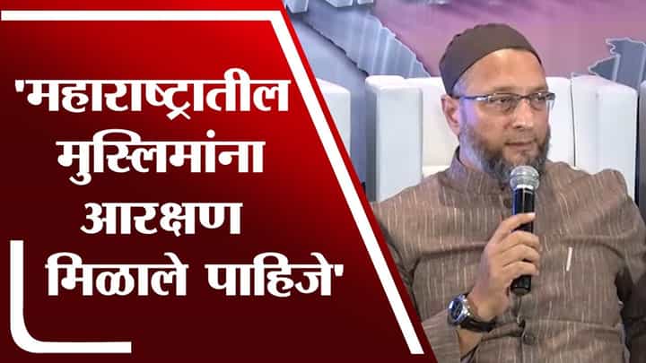 Asaduddin Owaisi | महाराष्ट्रातील मुस्लिमांना आरक्षण मिळाले पाहिजे, आम्ही पण रस्त्यावर उतरायचे का? Asaduddin Owaisi | महाराष्ट्रातील मुस्लिमांना आरक्षण मिळाले पाहिजे, आम्ही पण रस्त्यावर उतरायचे का?