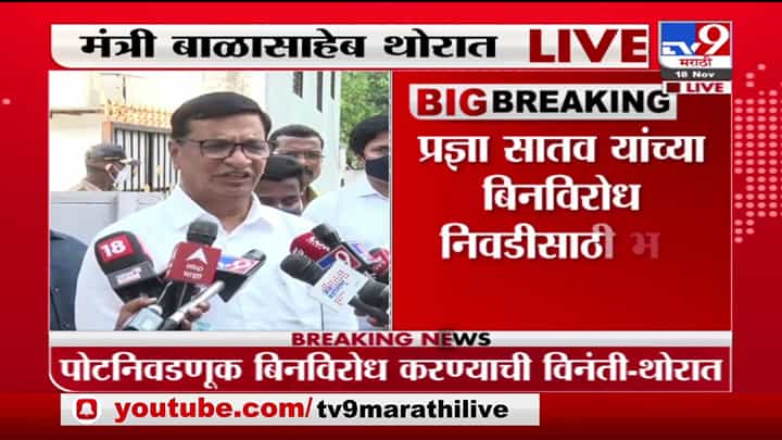 Balasaheb Thorat Live | पोटनिवडणूक बिनविरोध करावी याबाबत फडणवीसांसोबत चर्चा : बाळासाहेब थोरात Balasaheb Thorat Live | पोटनिवडणूक बिनविरोध करावी याबाबत फडणवीसांसोबत चर्चा : बाळासाहेब थोरात