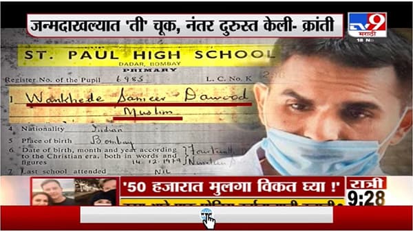 Special Report | शाळेच्या दाखल्यावर समीर दाऊद वानखेडे ?