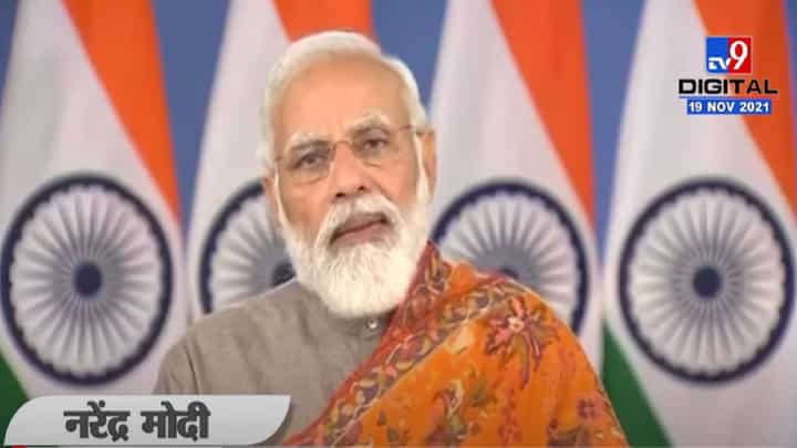 VIDEO : Narendra Modi | वादग्रस्त तीन कृषी कायदे मागे घेण्याची पंतप्रधान नरेंद्र मोदींची मोठी घोषणा VIDEO : Narendra Modi | वादग्रस्त तीन कृषी कायदे मागे घेण्याची पंतप्रधान नरेंद्र मोदींची मोठी घोषणा