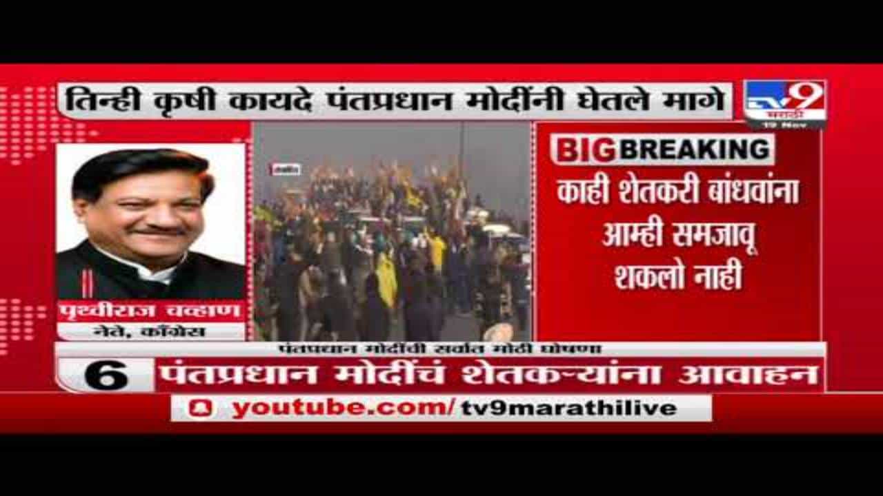 Prithviraj Chavan on PM| कृषी कायदे रद्द करण्यामागे निवडणुका, सत्ता टिकवणं एवढंच : पृथ्वीराज चव्हाण
