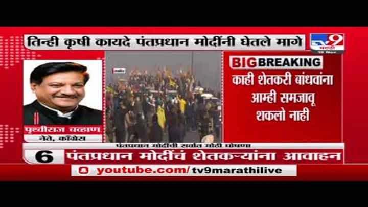 Prithviraj Chavan on PM| कृषी कायदे रद्द करण्यामागे निवडणुका, सत्ता टिकवणं एवढंच : पृथ्वीराज चव्हाण Prithviraj Chavan on PM| कृषी कायदे रद्द करण्यामागे निवडणुका, सत्ता टिकवणं एवढंच : पृथ्वीराज चव्हाण