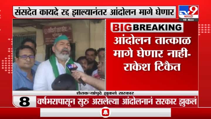 कृषी कायदे संसदेत रद्द व्हावेत, राकेश टिकैत यांची प्रतिक्रिया कृषी कायदे संसदेत रद्द व्हावेत, राकेश टिकैत यांची प्रतिक्रिया