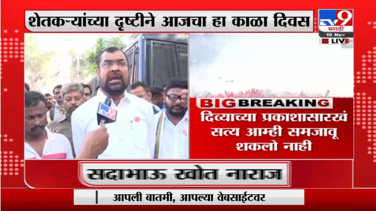 Sadabhau Khot | शेतकऱ्यांच्या दृष्टीने आजचा हा काळा दिवस, सदाभाऊ खोत यांची कृषी कायदे रद्दवर प्रतिक्रिया
