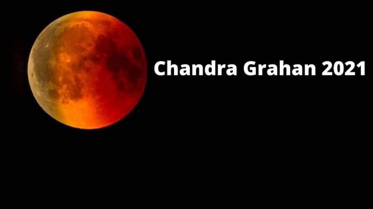 Chandra Grahan 2021 : जाणून घ्या कुठे आणि कधी दिसणार वर्षातलं शेवटचे चंद्रग्रहण