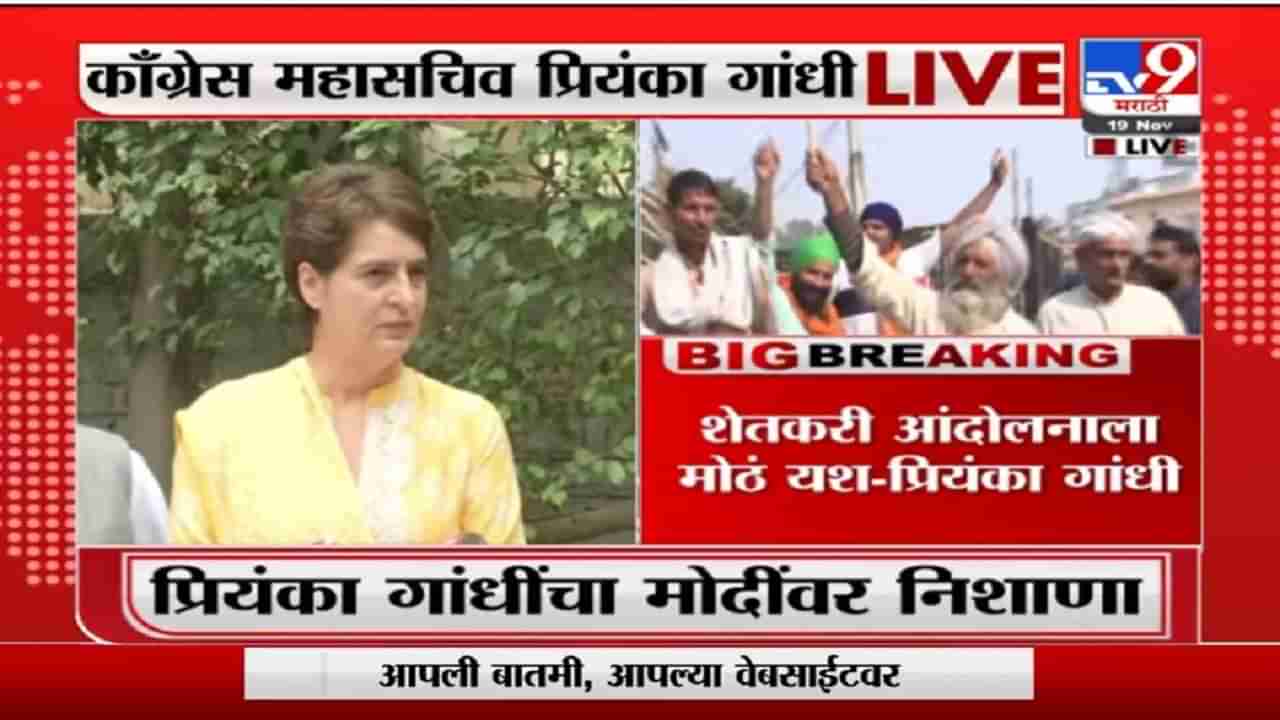 Priyanka Gandhi | कृषी कायदे आत्ताच का रद्द केले, हे समजण्याचा विवेक जनतेमध्ये आहे : प्रियांका गांधी