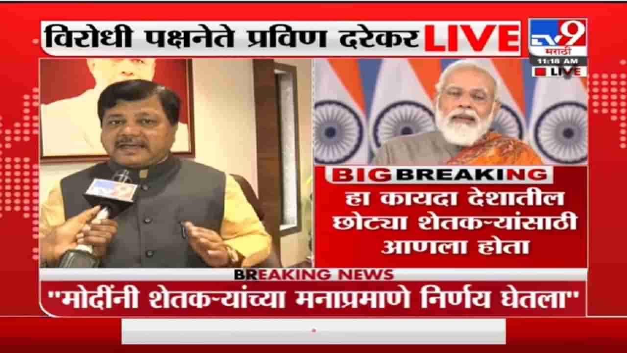 Pravin Darekar on PM | मोदींकडून शेतकरी कायदे रद्द, प्रवीण दरेकर म्हणतात, आजचा काळा दिवस