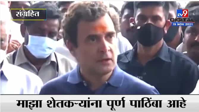 Farm Law बाबतचं Rahul Gandhi यांचं जुनं वक्तव्य व्हायरल, ऐका काय म्हणाले होते!