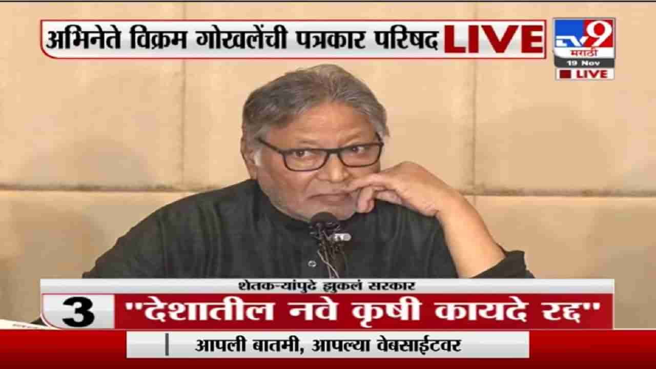 Vikram Gokhale LIVE | शाहरुख-आर्यन नाही, बॉर्डरवरील शहीद जवान माझा नायक : अभिनेते विक्रम गोखले