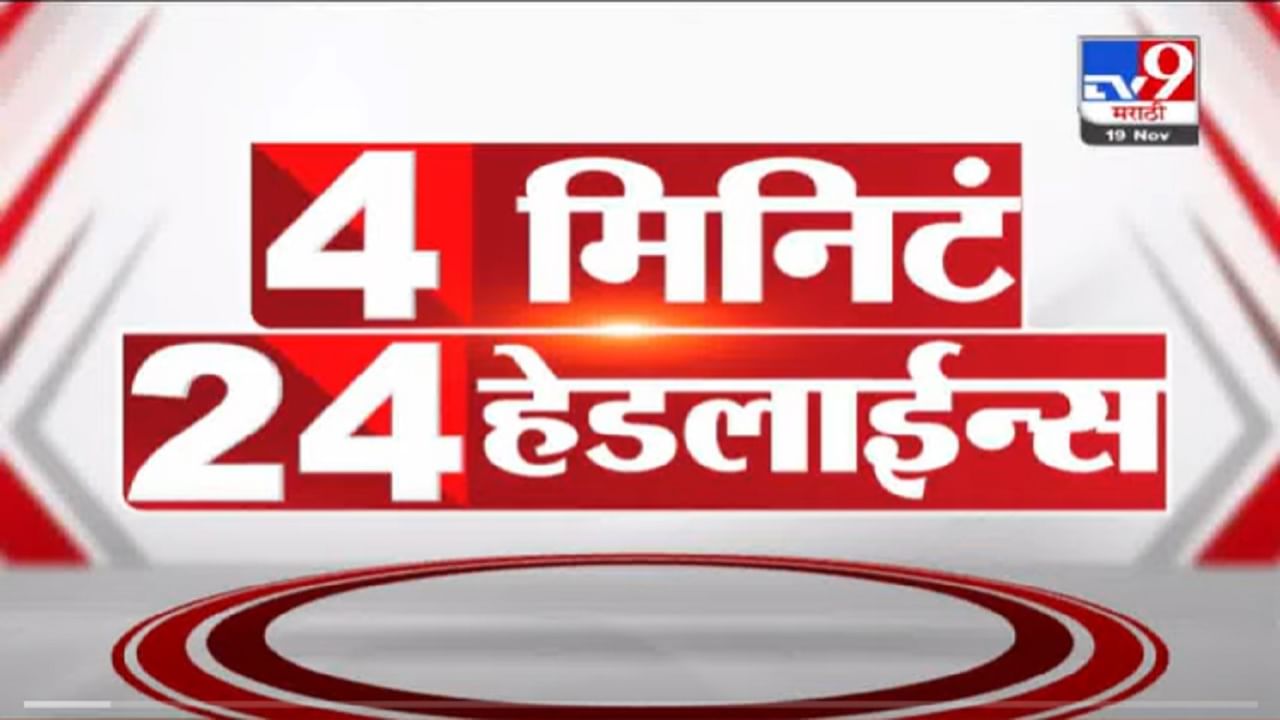 VIDEO : 4 मिनिटे 24 हेडलाईन्स | 4 Minutes 24 Headlines | 1 PM | 19 November 2021