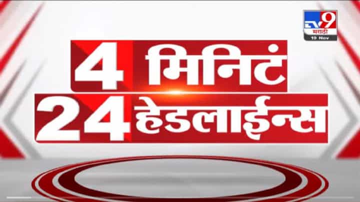 VIDEO : 4 मिनिटे 24 हेडलाईन्स | 4 Minutes 24 Headlines | 1 PM | 19 November 2021 VIDEO : 4 मिनिटे 24 हेडलाईन्स | 4 Minutes 24 Headlines | 1 PM | 19 November 2021