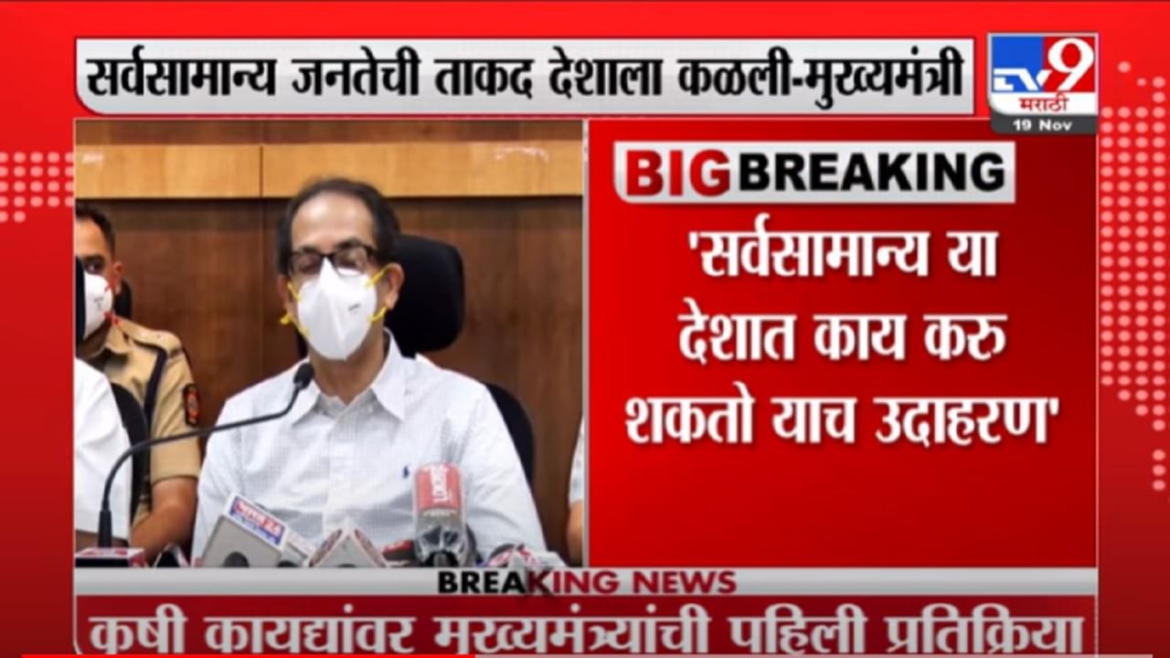 VIDEO : CM Uddhav Thackeray on Farm Law | सर्वसामान्य जनतेची ताकद देशाला कळाली : मुख्यमंत्री उद्धव ठाकरे