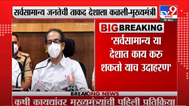 VIDEO : CM Uddhav Thackeray on Farm Law | सर्वसामान्य जनतेची ताकद देशाला कळाली : मुख्यमंत्री उद्धव ठाकरे VIDEO : CM Uddhav Thackeray on Farm Law | सर्वसामान्य जनतेची ताकद देशाला कळाली : मुख्यमंत्री उद्धव ठाकरे