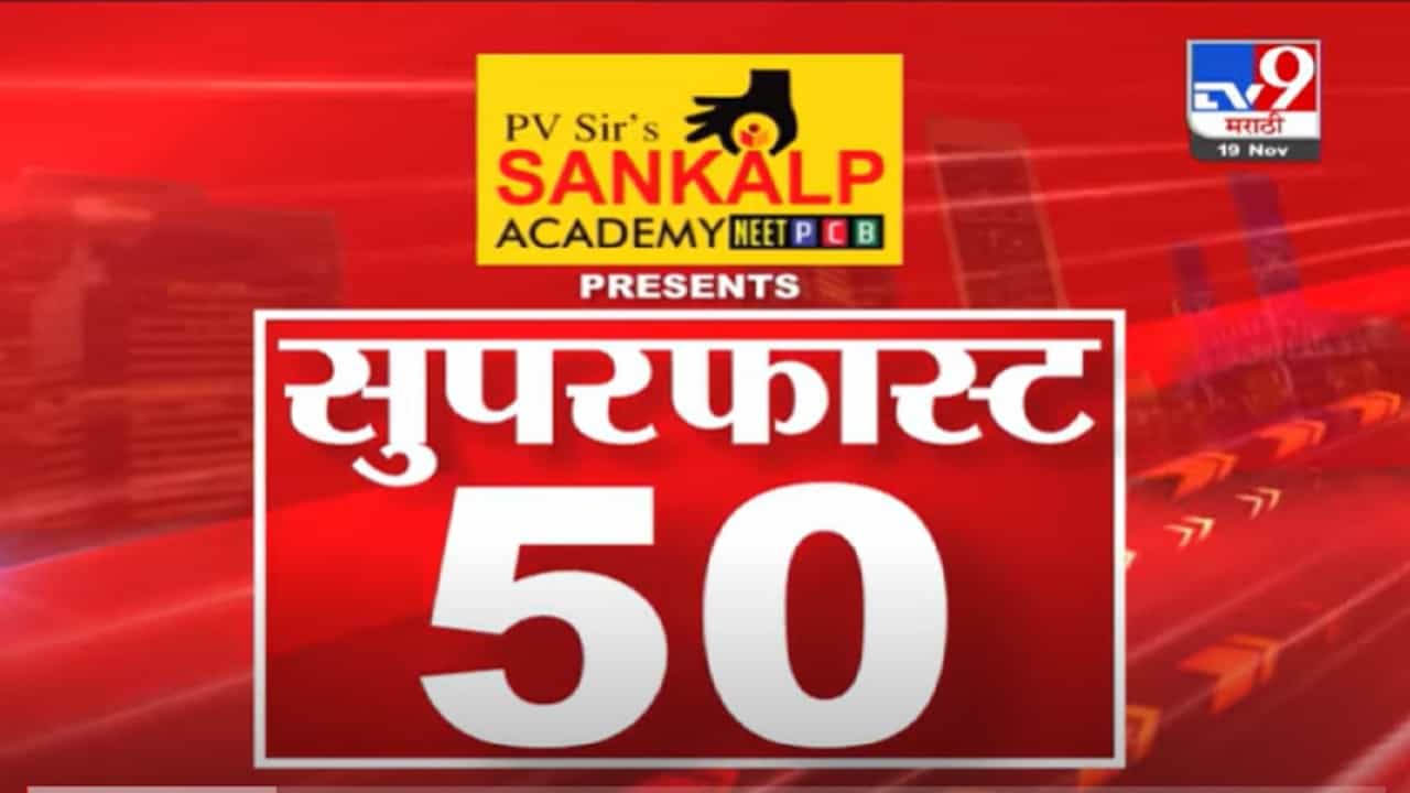 VIDEO : Super Fast News | सुपरफास्ट 50 न्यूज | 2 PM | 19 November 2021