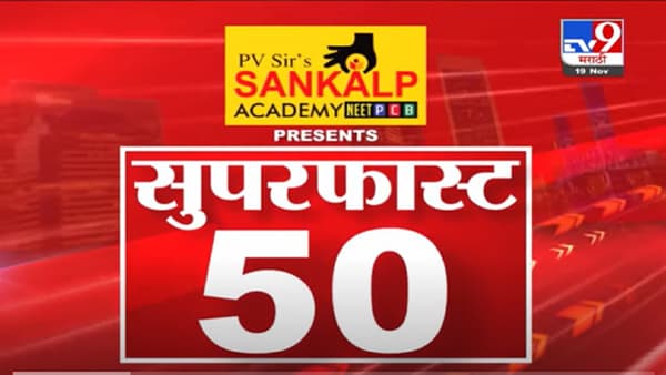VIDEO : Super Fast News | सुपरफास्ट 50 न्यूज | 2 PM | 19 November 2021