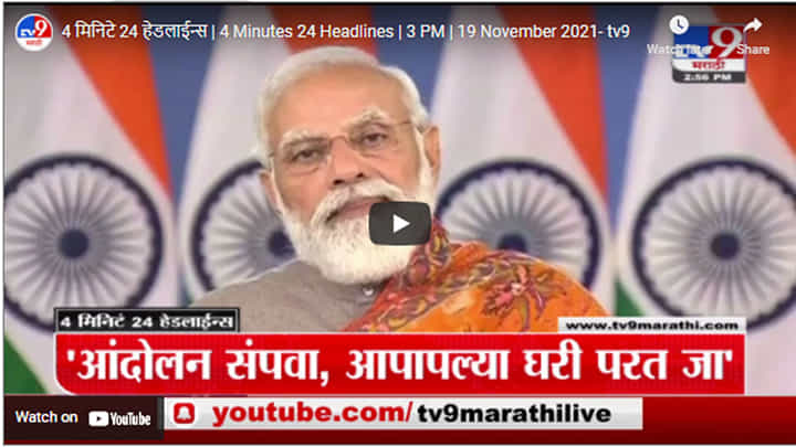4 मिनिटे 24 हेडलाईन्स | 4 Minutes 24 Headlines | 3 PM | 19 November 2021 4 मिनिटे 24 हेडलाईन्स | 4 Minutes 24 Headlines | 3 PM | 19 November 2021