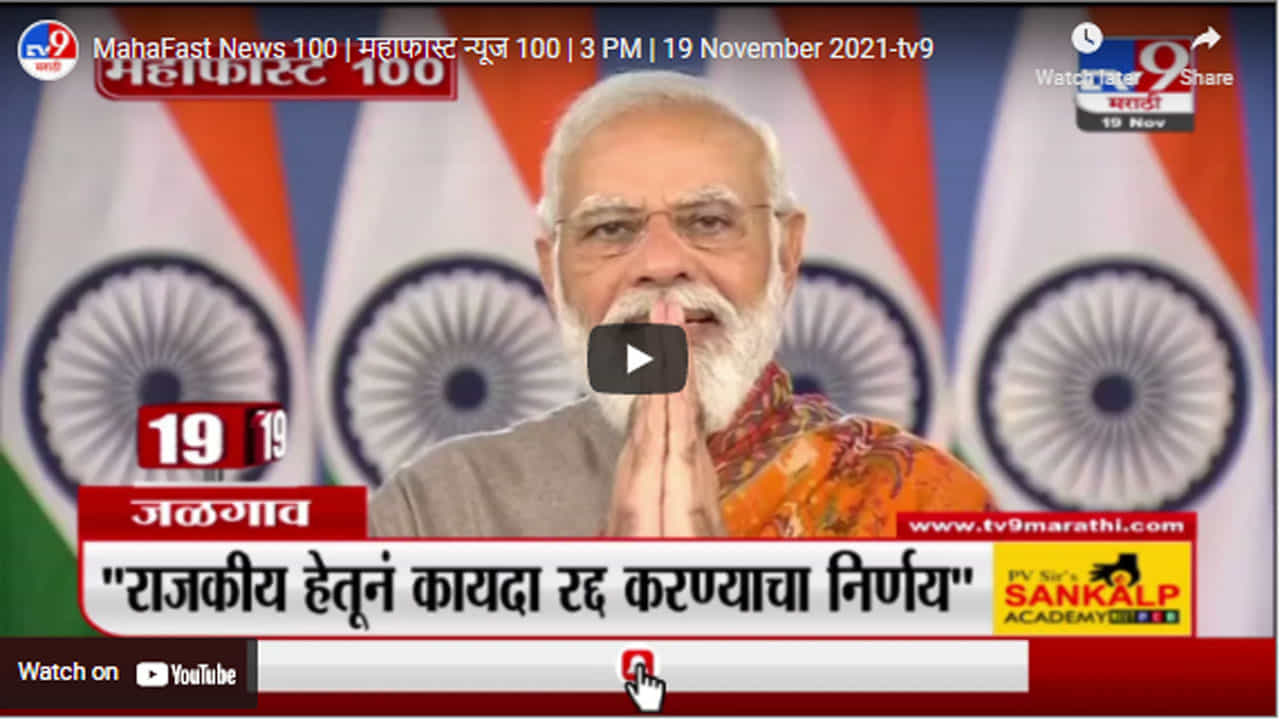MahaFast News 100 | महाफास्ट न्यूज 100 | 3 PM | 19 November 2021