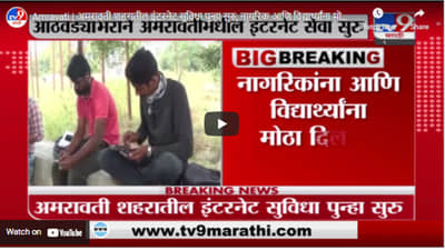 Amravati | अमरावती शहरातील इंटरनेट सुविधा पुन्हा सुरु, नागरिक आणि विद्यार्थ्यांना मोठा दिलासा
