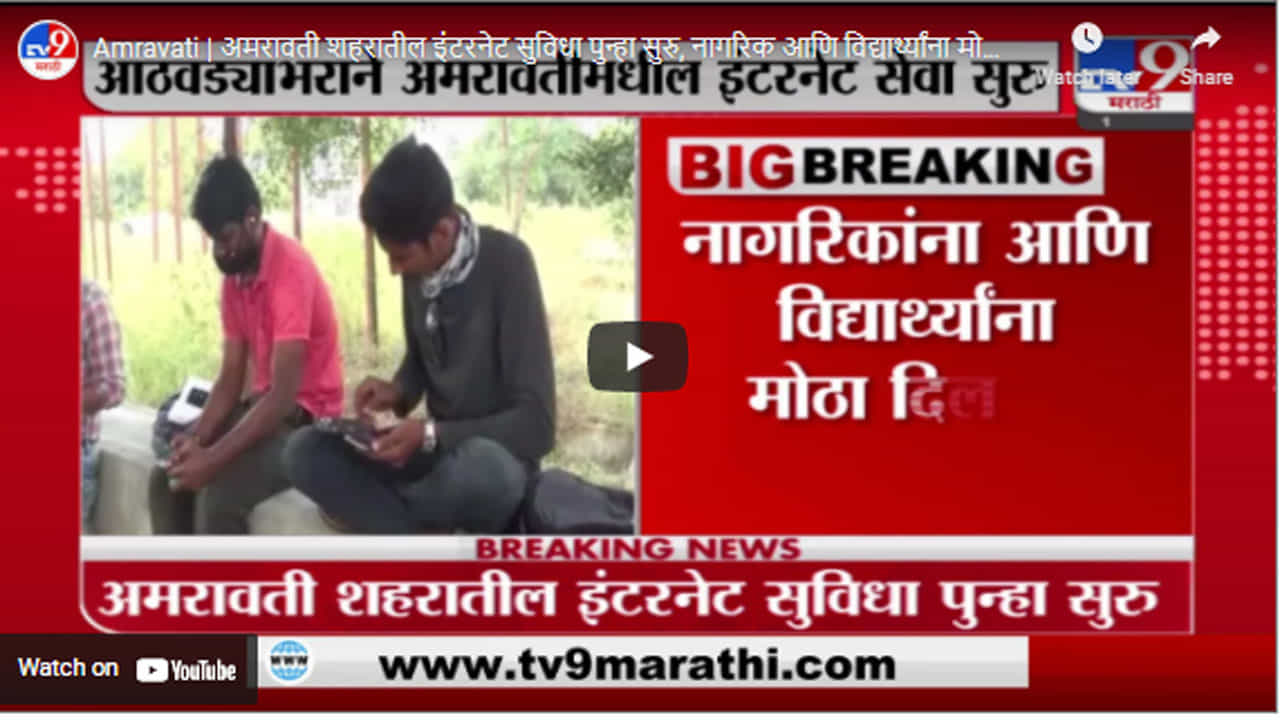 Amravati | अमरावती शहरातील इंटरनेट सुविधा पुन्हा सुरु, नागरिक आणि विद्यार्थ्यांना मोठा दिलासा Amravati | अमरावती शहरातील इंटरनेट सुविधा पुन्हा सुरु, नागरिक आणि विद्यार्थ्यांना मोठा दिलासा