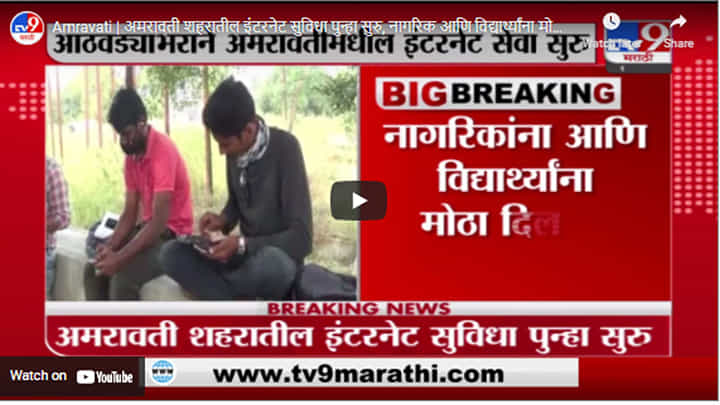 Amravati | अमरावती शहरातील इंटरनेट सुविधा पुन्हा सुरु, नागरिक आणि विद्यार्थ्यांना मोठा दिलासा Amravati | अमरावती शहरातील इंटरनेट सुविधा पुन्हा सुरु, नागरिक आणि विद्यार्थ्यांना मोठा दिलासा