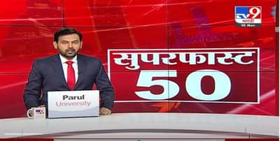 Superfast 50 News | सुपरफास्ट 50 न्यूज | 4.30 PM