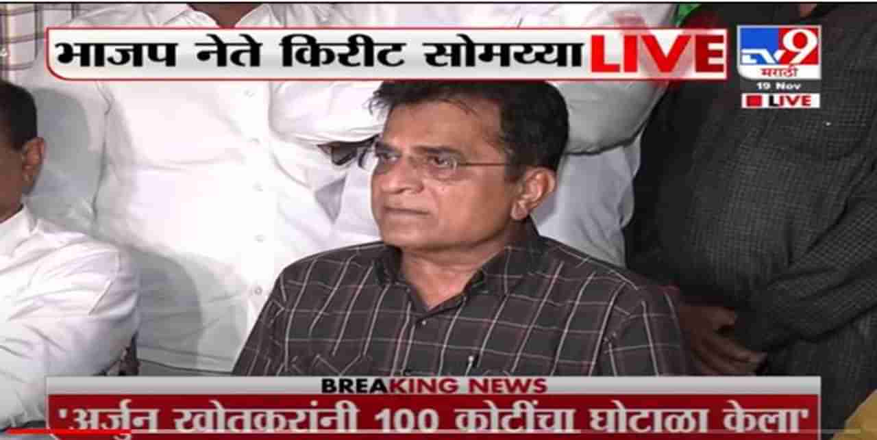 Kirit Somaiya | अर्जुन खोतकर यांनी 100 कोटींचा घोटाळा केला