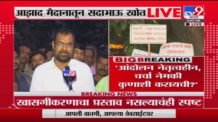 Sadabhau Khot | परब साहेब आझाद मैदानावर या, तुम्हाला शिकवतो मागण्यांवर मार्ग कसा काढायचा- खोत Sadabhau Khot | परब साहेब आझाद मैदानावर या, तुम्हाला शिकवतो मागण्यांवर मार्ग कसा काढायचा- खोत