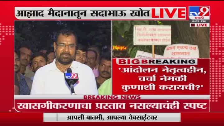 Sadabhau Khot | परब साहेब आझाद मैदानावर या, तुम्हाला शिकवतो मागण्यांवर मार्ग कसा काढायचा- खोत Sadabhau Khot | परब साहेब आझाद मैदानावर या, तुम्हाला शिकवतो मागण्यांवर मार्ग कसा काढायचा- खोत