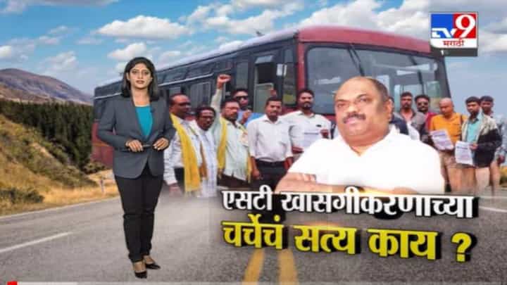 Special Report | खरंच एसटीचं खासगीकरण होणार आहे का ? Special Report | खरंच एसटीचं खासगीकरण होणार आहे का ?