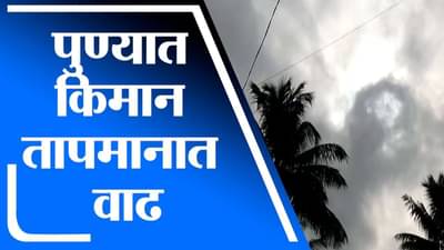 Pune | ढगाळ वातावरणामुळे सध्या किमान तापमानात वाढ, पाऊस पडण्याची शक्यता