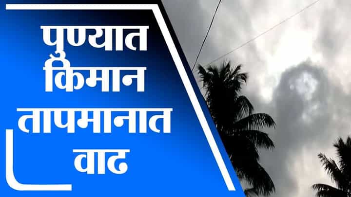 Pune | ढगाळ वातावरणामुळे सध्या किमान तापमानात वाढ, पाऊस पडण्याची शक्यता Pune | ढगाळ वातावरणामुळे सध्या किमान तापमानात वाढ, पाऊस पडण्याची शक्यता