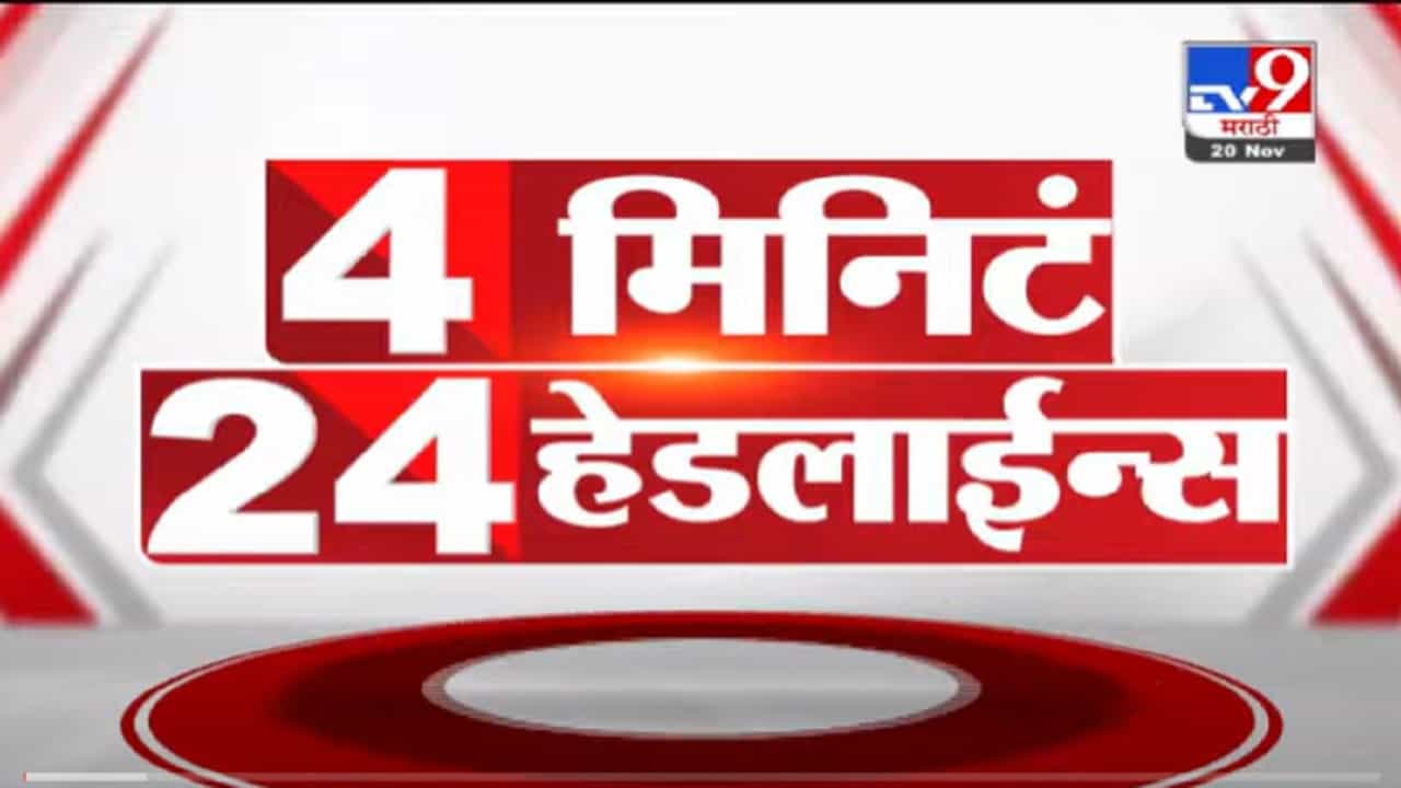 VIDEO : 4 मिनिटे 24 हेडलाईन्स | 4 Minutes 24 Headlines | 20 November 2021