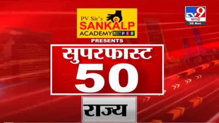VIDEO : Super Fast News | सुपरफास्ट 50 न्यूज | 2 PM | 20 November 2021 VIDEO : Super Fast News | सुपरफास्ट 50 न्यूज | 2 PM | 20 November 2021