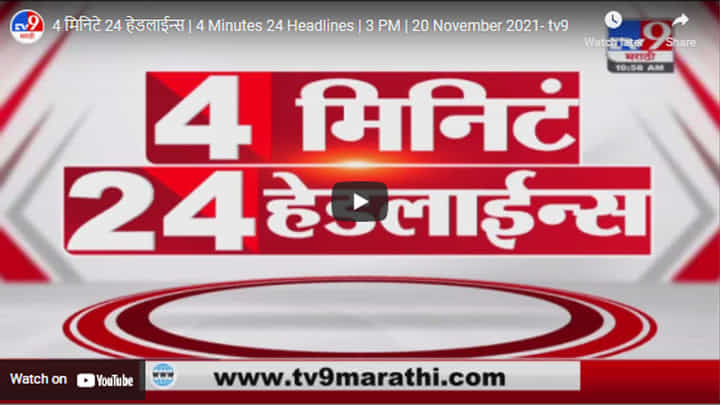 4 मिनिटे 24 हेडलाईन्स | 4 Minutes 24 Headlines | 3 PM | 20 November 2021 4 मिनिटे 24 हेडलाईन्स | 4 Minutes 24 Headlines | 3 PM | 20 November 2021