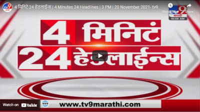4 मिनिटे 24 हेडलाईन्स | 4 Minutes 24 Headlines | 3 PM | 20 November 2021