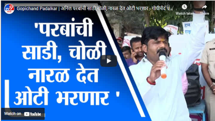 Gopichand Padalkar | अनिल परबांची साडी,चोळी, नारळ देत ओटी भरणार - गोपीचंद पडळकर Gopichand Padalkar | अनिल परबांची साडी,चोळी, नारळ देत ओटी भरणार - गोपीचंद पडळकर