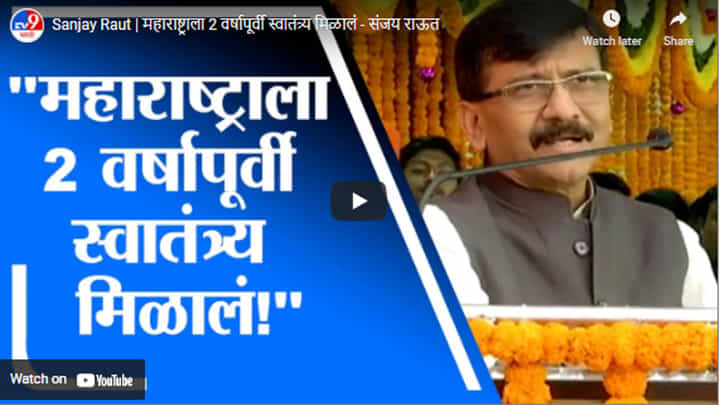 Sanjay Raut | महाराष्ट्राला 2 वर्षापूर्वी स्वातंत्र्य मिळालं - संजय राऊत Sanjay Raut | महाराष्ट्राला 2 वर्षापूर्वी स्वातंत्र्य मिळालं - संजय राऊत