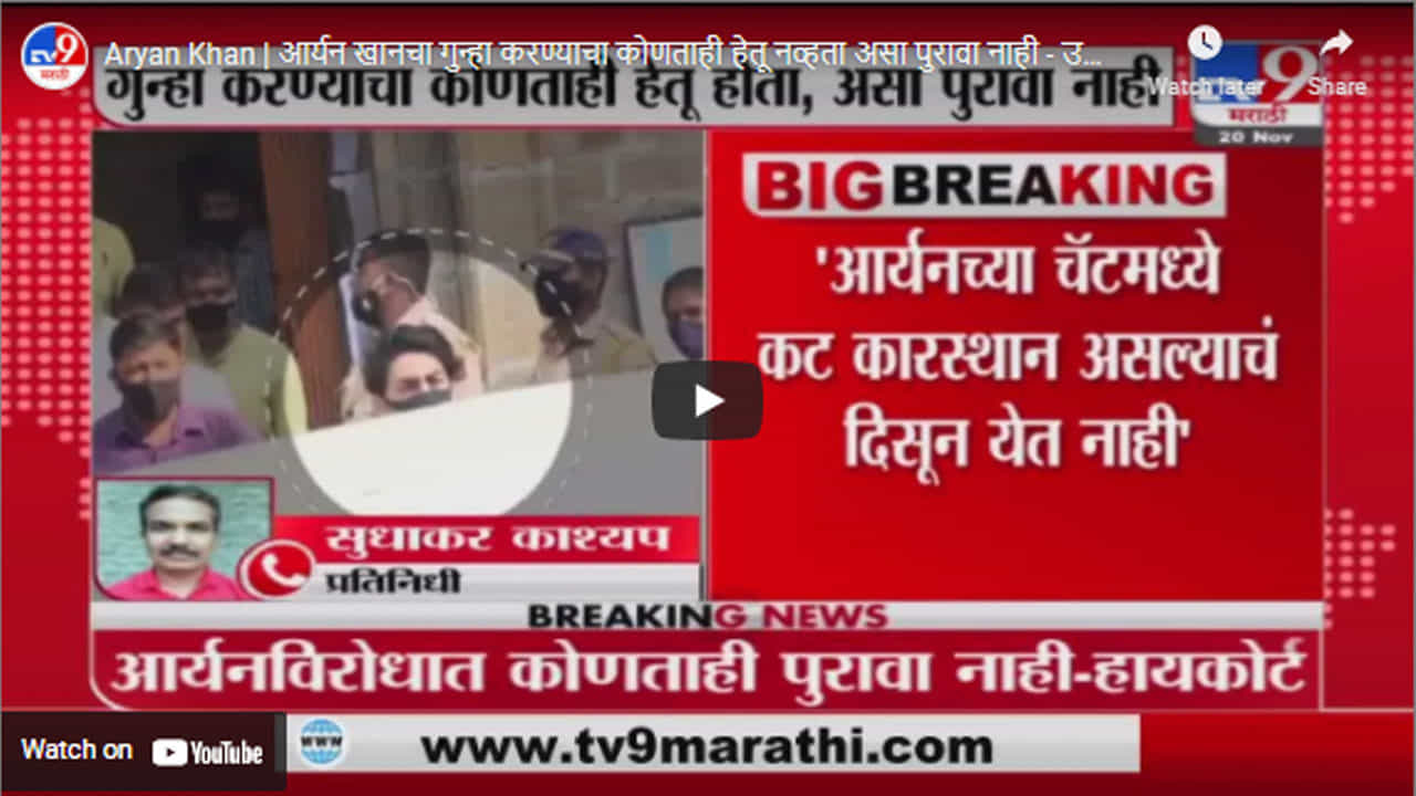 Aryan Khan | आर्यन खानचा गुन्हा करण्याचा कोणताही हेतू नव्हता असा पुरावा नाही - उच्च न्यायालय