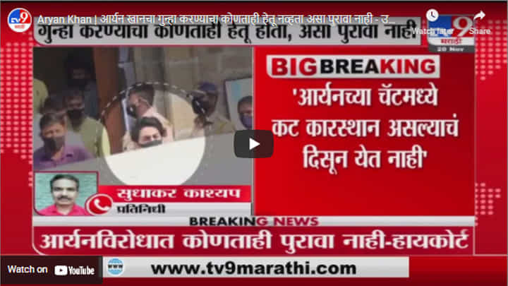 Aryan Khan | आर्यन खानचा गुन्हा करण्याचा कोणताही हेतू नव्हता असा पुरावा नाही - उच्च न्यायालय Aryan Khan | आर्यन खानचा गुन्हा करण्याचा कोणताही हेतू नव्हता असा पुरावा नाही - उच्च न्यायालय