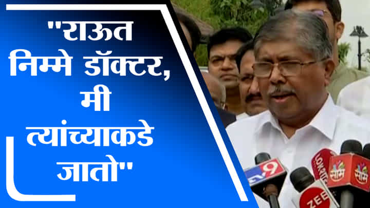 Chandrakant Patil | संजय राऊत निम्मे डॉक्टर, मी आता त्यांच्याकडेच जातो - चंद्रकांत पाटील Chandrakant Patil | संजय राऊत निम्मे डॉक्टर, मी आता त्यांच्याकडेच जातो - चंद्रकांत पाटील