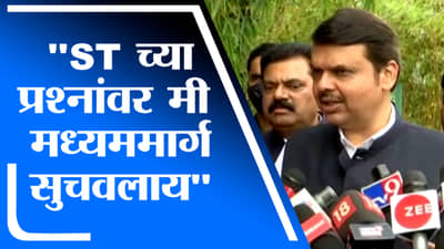 ST कर्मचाऱ्यांच्या प्रश्नांवर मध्यममार्ग सुचवलाय, राज्य सरकारला निर्णय घ्यायचाय : देवेंद्र फडणवीस