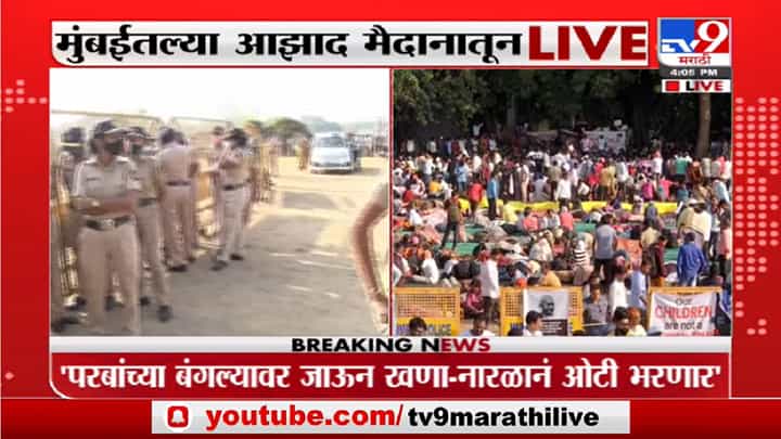 ST Employee Strike | आझाद मैदानावर पोलिसांचा मोठा बंदोबस्त, आंदोलकांनी बाहेर पडू नये यासाठी तटबंदी ST Employee Strike | आझाद मैदानावर पोलिसांचा मोठा बंदोबस्त, आंदोलकांनी बाहेर पडू नये यासाठी तटबंदी
