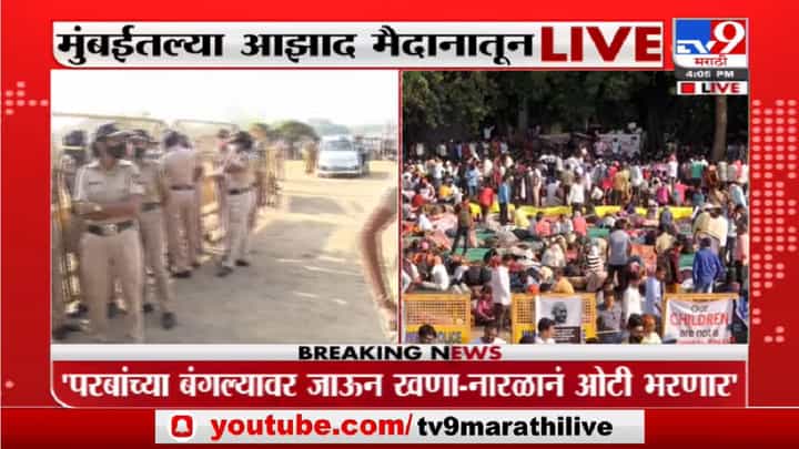 ST Employee Strike | आझाद मैदानावर पोलिसांचा मोठा बंदोबस्त, आंदोलकांनी बाहेर पडू नये यासाठी तटबंदी ST Employee Strike | आझाद मैदानावर पोलिसांचा मोठा बंदोबस्त, आंदोलकांनी बाहेर पडू नये यासाठी तटबंदी