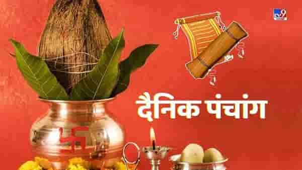24 January 2022 Panchang | 24 जानेवारी 2022, सोमवारचे पंचांग, शुभ मुहूर्त आणि राहुकाळ