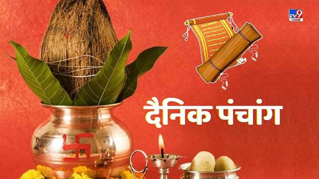 04 January 2022 Panchang | गणपतीच्या कृपेने शुभ वार्ता येणार, पाहा मंगळवारचे पंचांग, ​​शुभ मुहूर्त आणि राहुकाळ