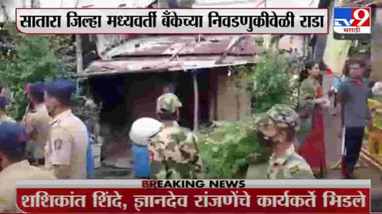 सातारा जिल्हा बँक निवडणुकीत राडा?