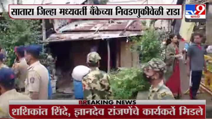 सातारा जिल्हा बँक निवडणुकीत राडा? सातारा जिल्हा बँक निवडणुकीत राडा?
